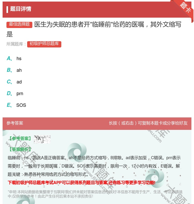 答案:医生为失眠的患者开临睡前给药的医嘱其外文缩写是...