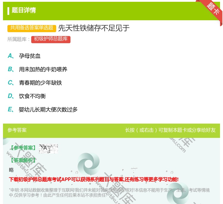 答案:先天性铁储存不足见于...