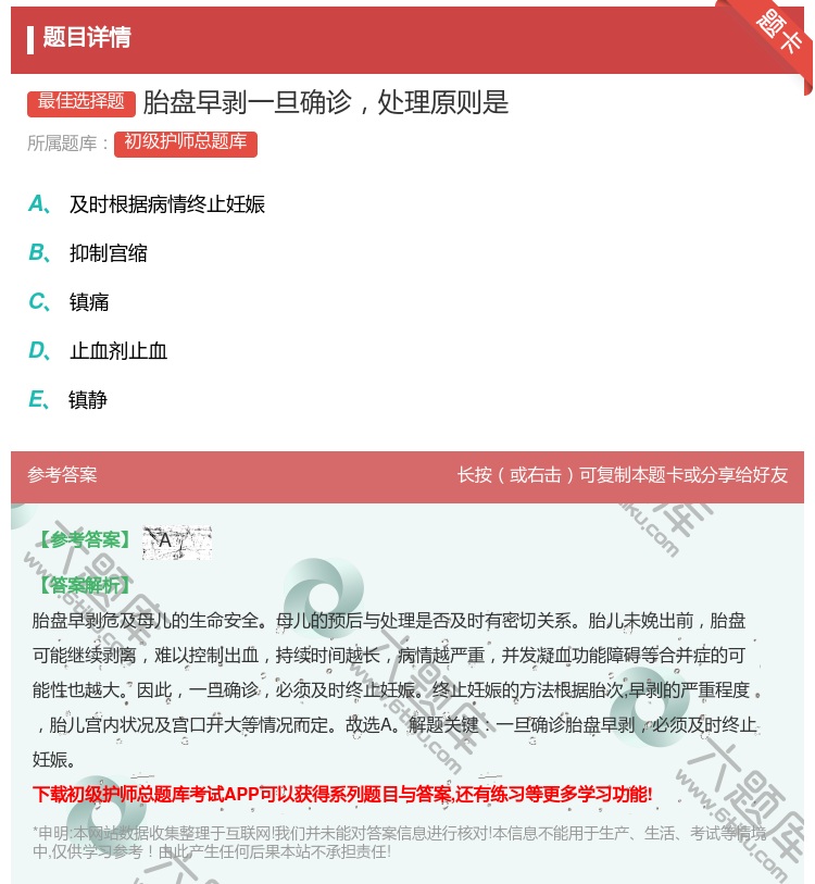 答案:胎盘早剥一旦确诊处理原则是...