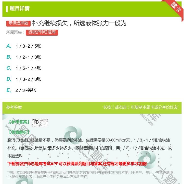 答案:补充继续损失所选液体张力一般为...