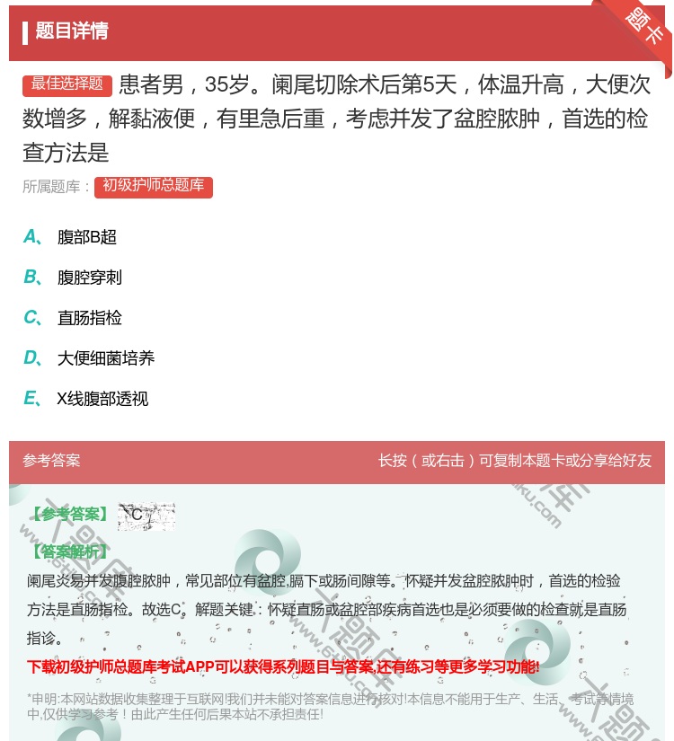 答案:患者男35岁阑尾切除术后第5天体温升高大便次数增多解黏液便有...