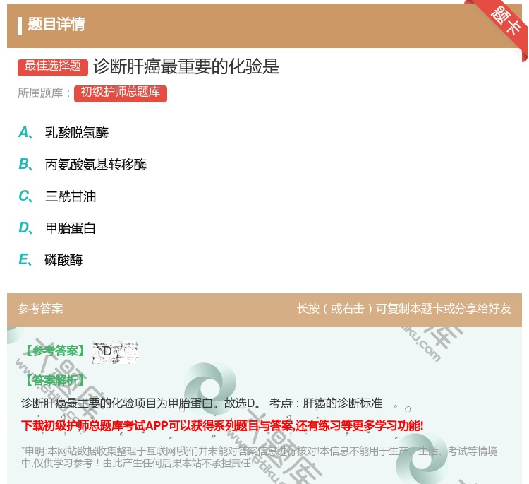 答案:诊断肝癌最重要的化验是...