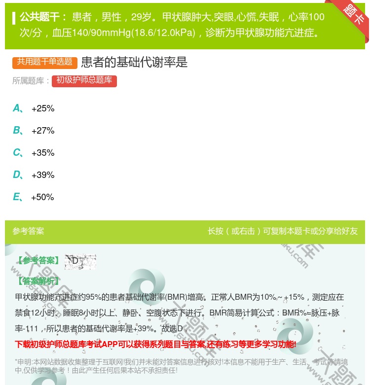 答案:患者的基础代谢率是...