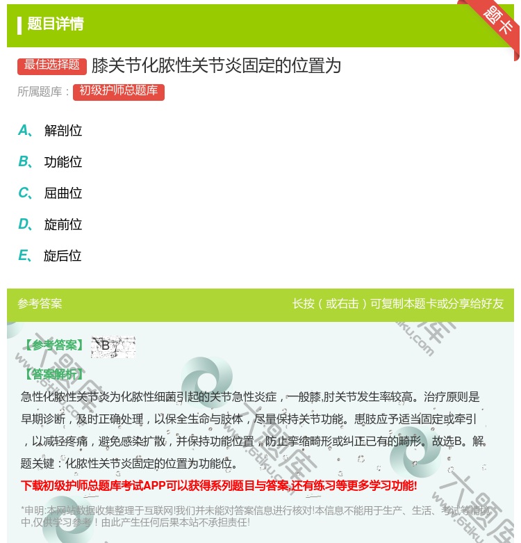 答案:膝关节化脓性关节炎固定的位置为...