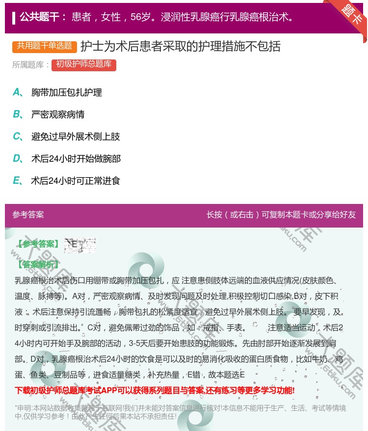 答案:护士为术后患者采取的护理措施不包括...
