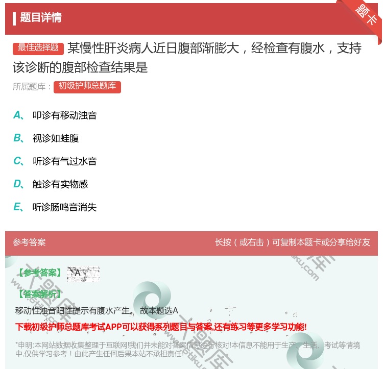 答案:某慢性肝炎病人近日腹部渐膨大经检查有腹水支持该诊断的腹部检查...
