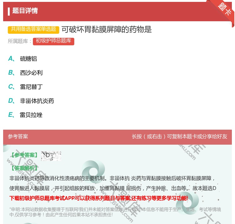 答案:可破坏胃黏膜屏障的药物是...