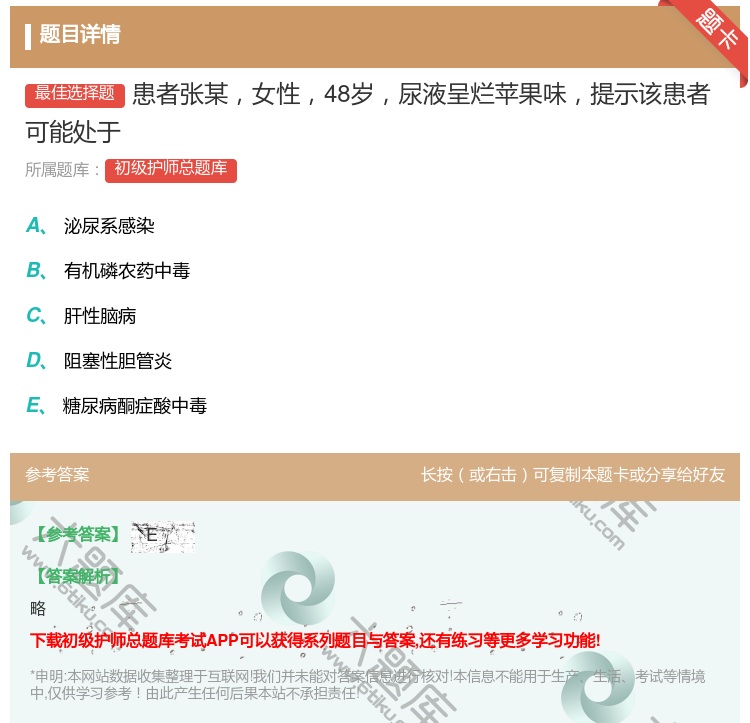 答案:患者张某女性48岁尿液呈烂苹果味提示该患者可能处于...