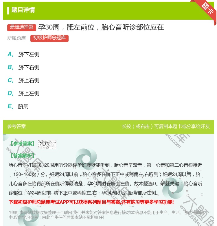答案:孕30周骶左前位胎心音听诊部位应在...