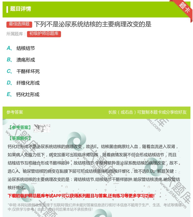 答案:下列不是泌尿系统结核的主要病理改变的是...