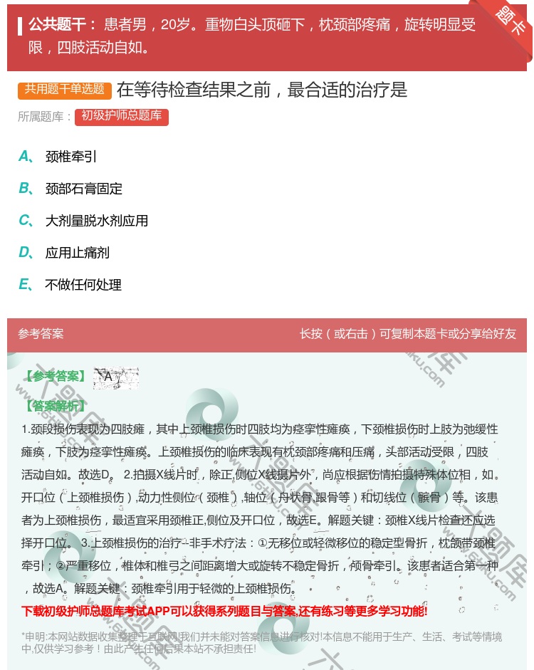 答案:在等待检查结果之前最合适的治疗是...