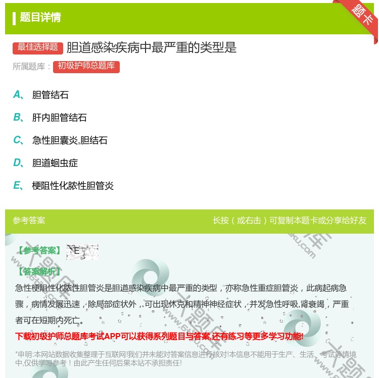 答案:胆道感染疾病中最严重的类型是...