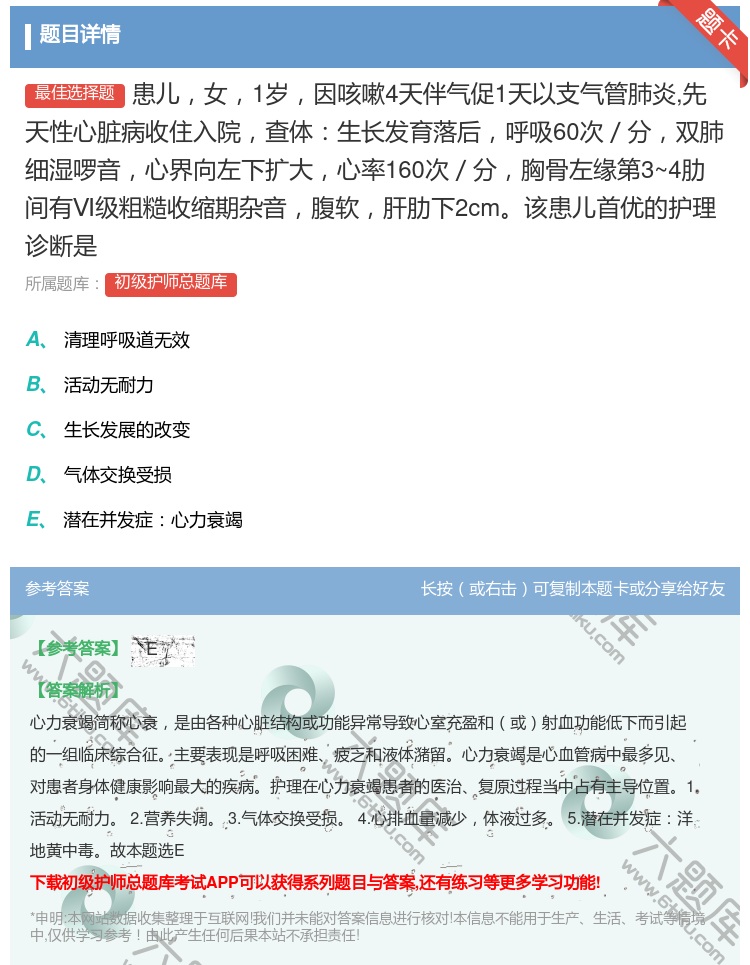 答案:患儿女1岁因咳嗽4天伴气促1天以支气管肺炎先天性心脏病收住入...