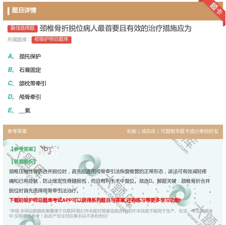 答案:颈椎骨折脱位病人最首要且有效的治疗措施应为...