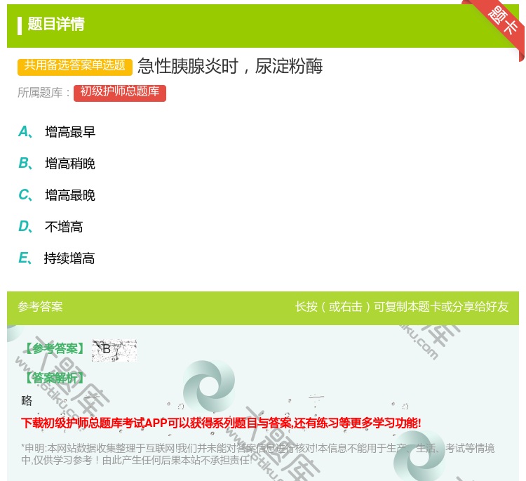 答案:急性胰腺炎时尿淀粉酶...