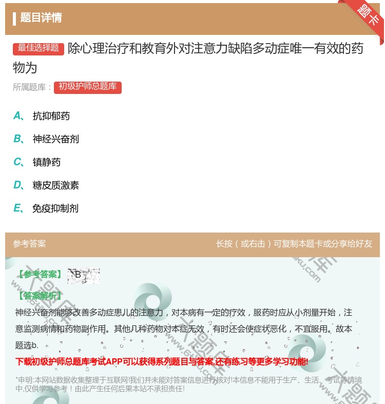 答案:除心理治疗和教育外对注意力缺陷多动症唯一有效的药物为...