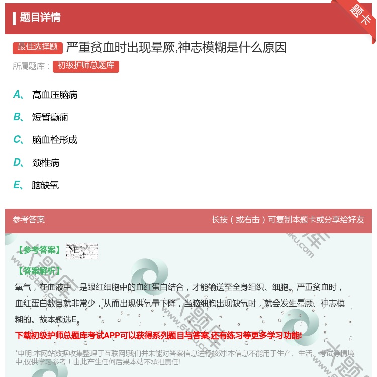 答案:严重贫血时出现晕厥神志模糊是什么原因...