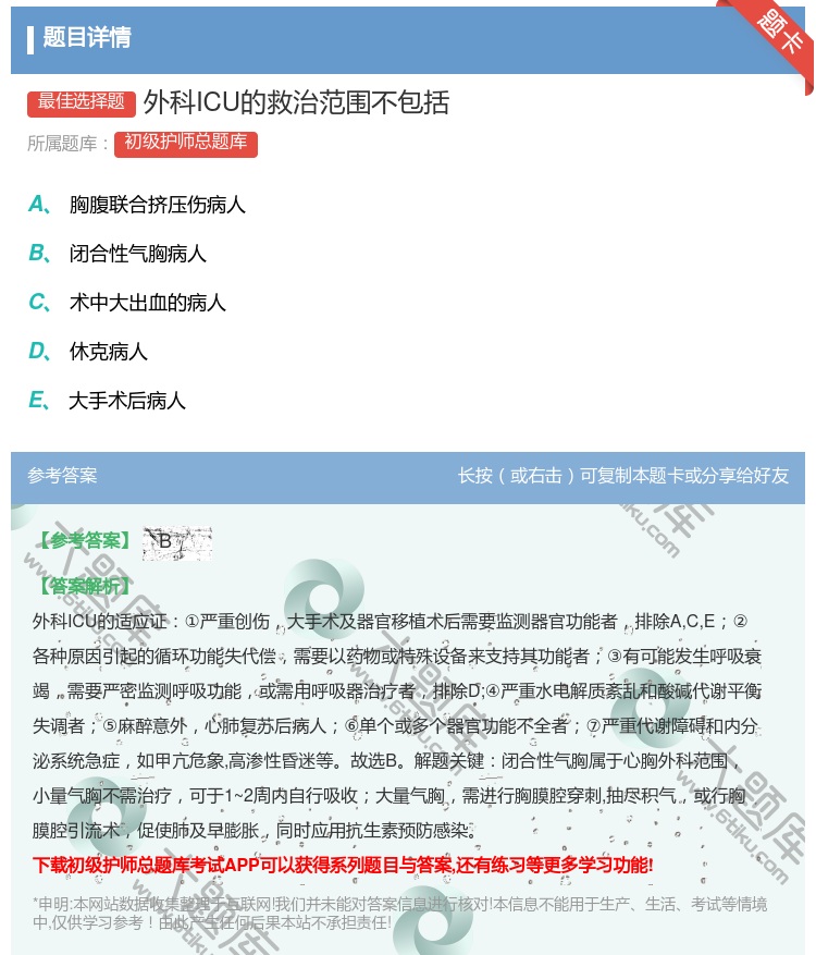 答案:外科ICU的救治范围不包括...