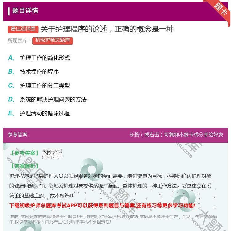 答案:关于护理程序的论述正确的概念是一种...