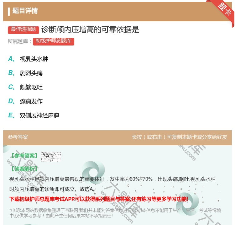 答案:诊断颅内压增高的可靠依据是...