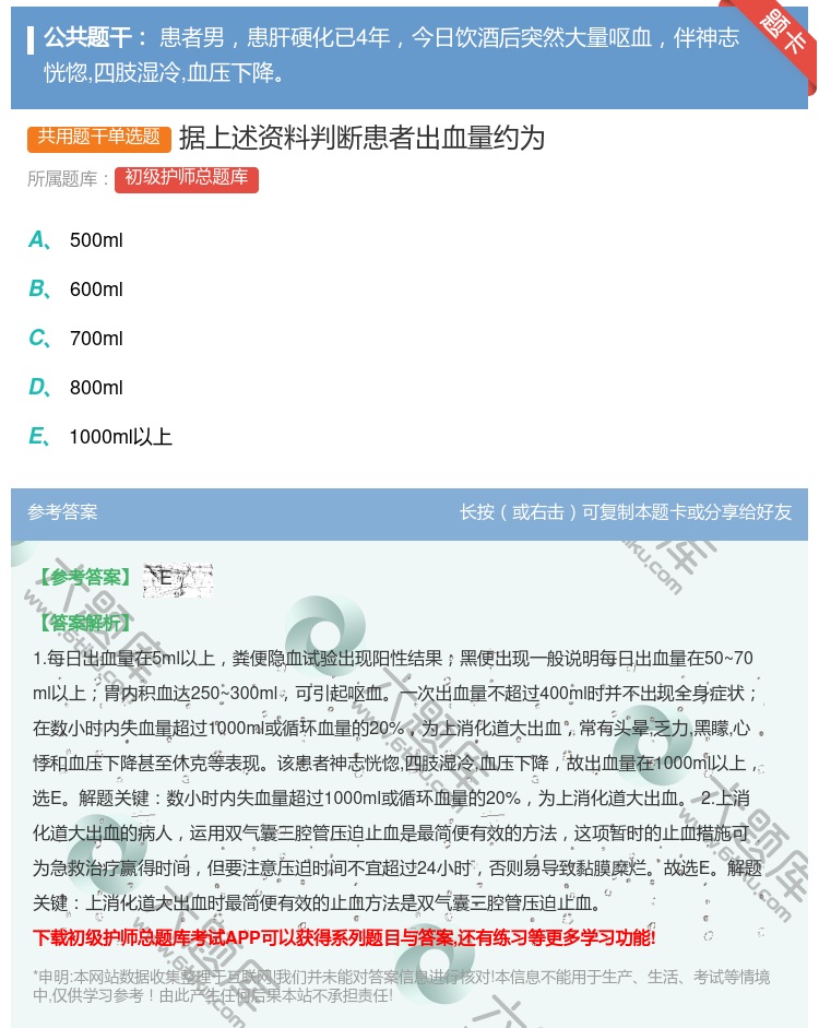 答案:据上述资料判断患者出血量约为...