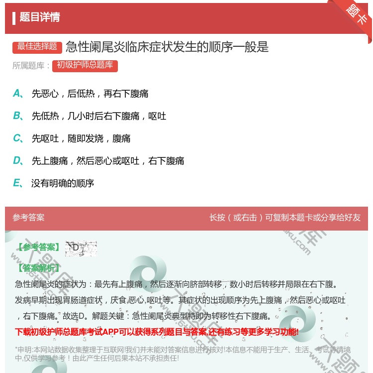 答案:急性阑尾炎临床症状发生的顺序一般是...