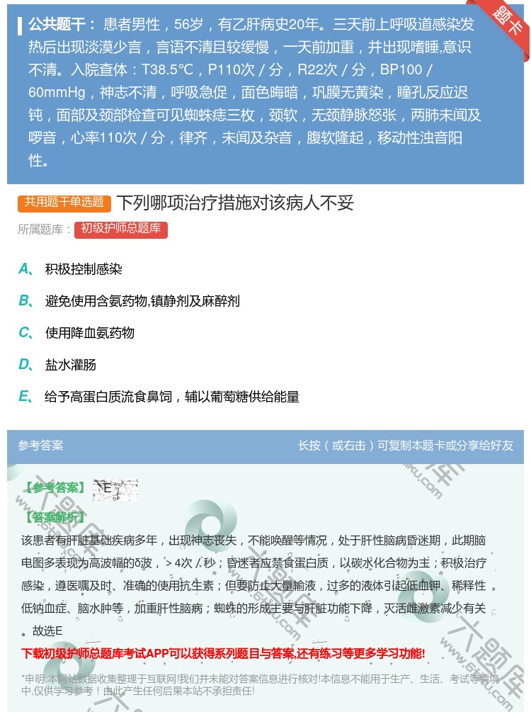 答案:下列哪项治疗措施对该病人不妥...
