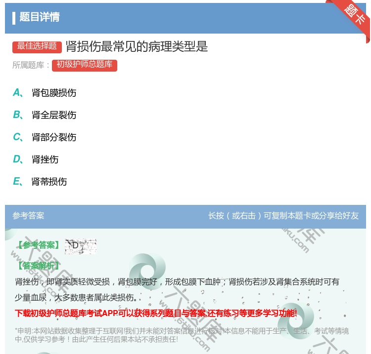 答案:肾损伤最常见的病理类型是...