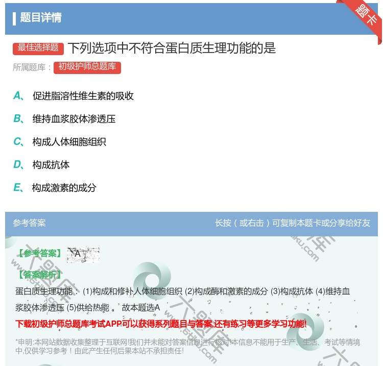答案:下列选项中不符合蛋白质生理功能的是...