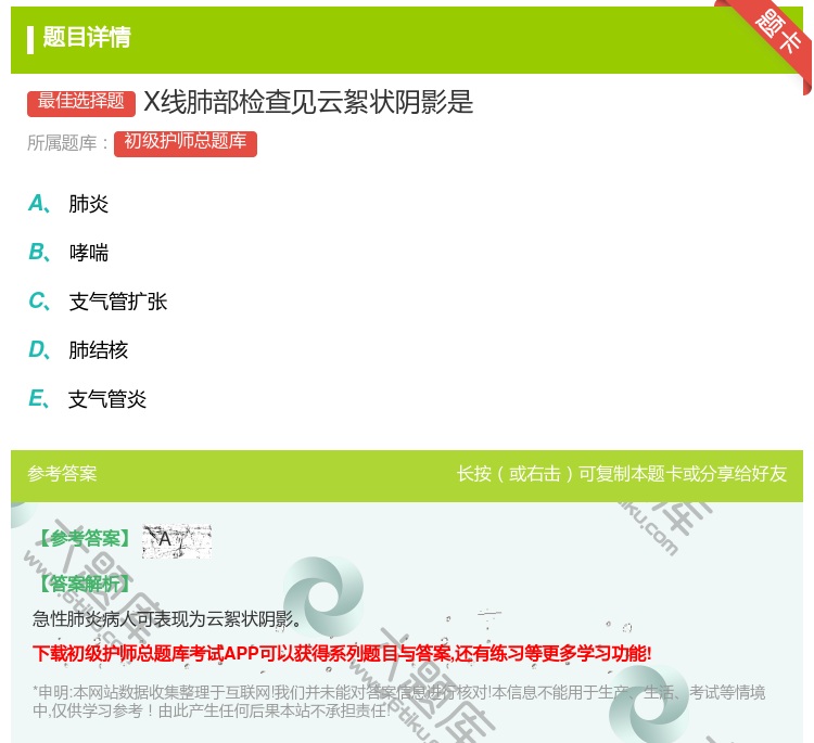 答案:X线肺部检查见云絮状阴影是...