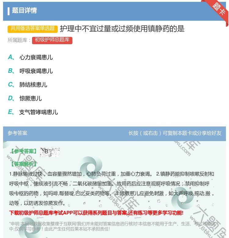 答案:护理中不宜过量或过频使用镇静药的是...