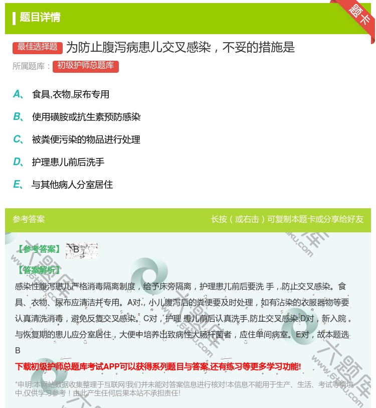 答案:为防止腹泻病患儿交叉感染不妥的措施是...
