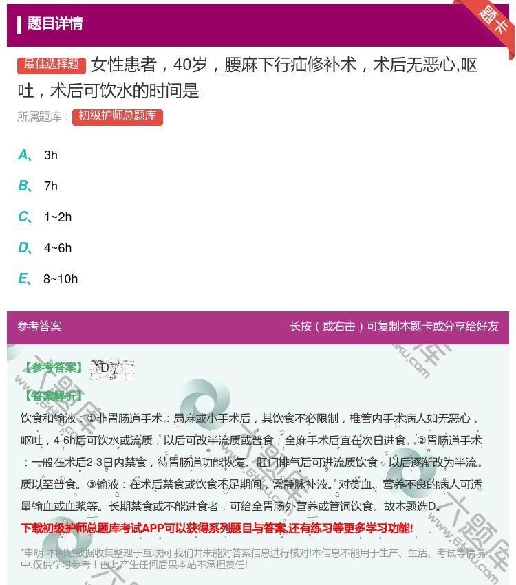 答案:女性患者40岁腰麻下行疝修补术术后无恶心呕吐术后可饮水的时间...