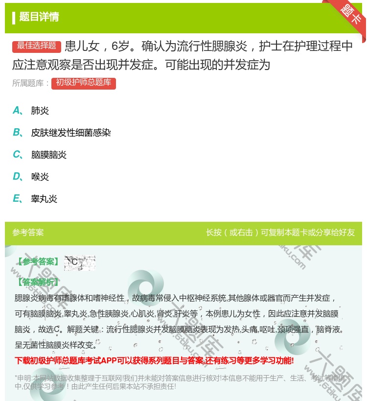 答案:患儿女6岁确认为流行性腮腺炎护士在护理过程中应注意观察是否出...