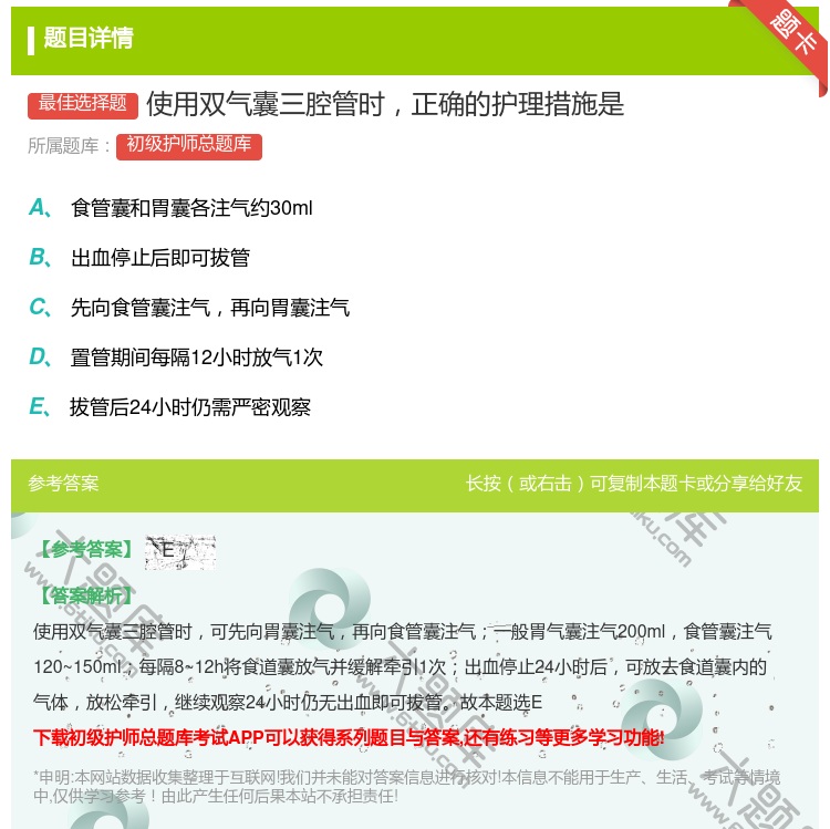 答案:使用双气囊三腔管时正确的护理措施是...