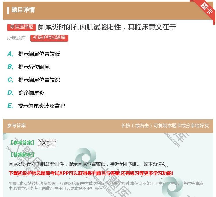 答案:阑尾炎时闭孔内肌试验阳性其临床意义在于...