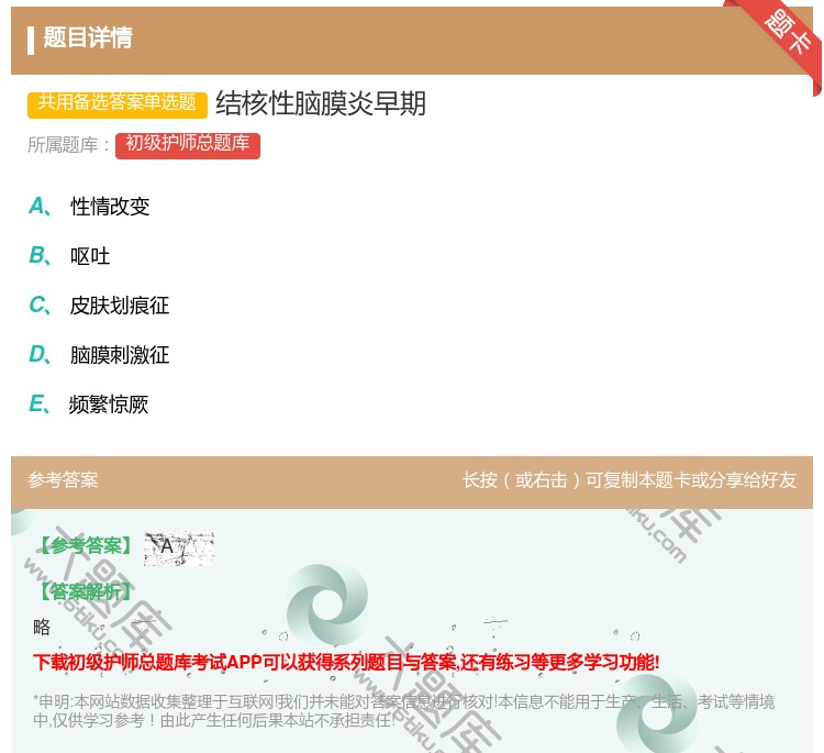 答案:结核性脑膜炎早期...