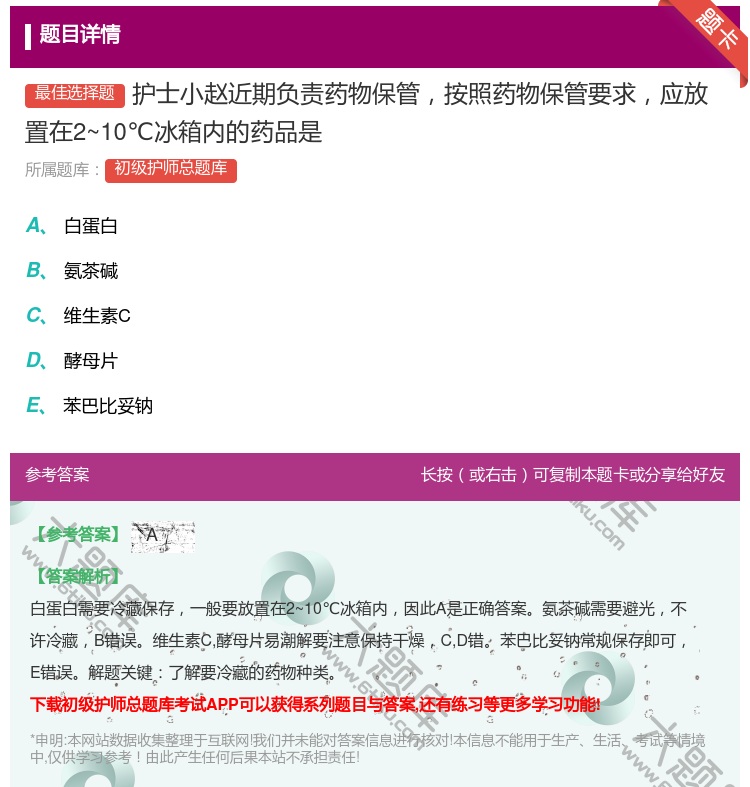 答案:护士小赵近期负责药物保管按照药物保管要求应放置在2~10℃冰...
