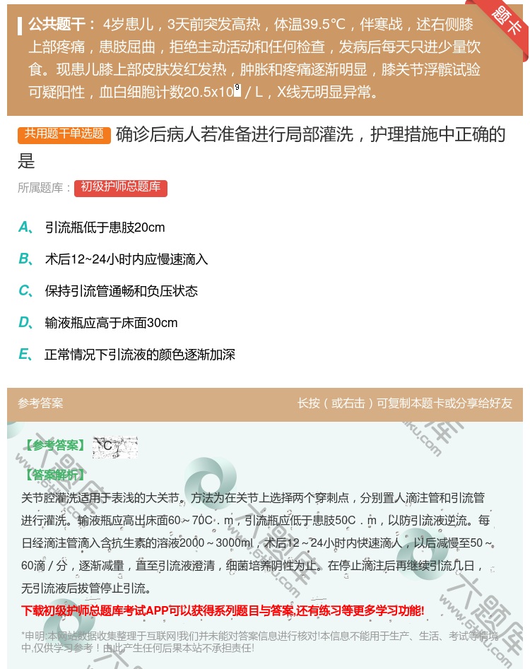 答案:确诊后病人若准备进行局部灌洗护理措施中正确的是...