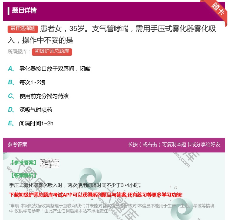 答案:患者女35岁支气管哮喘需用手压式雾化器雾化吸入操作中不妥的是...