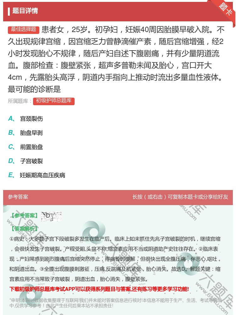 答案:患者女25岁初孕妇妊娠40周因胎膜早破入院不久出现规律宫缩因...