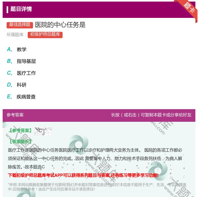 答案:医院的中心任务是...