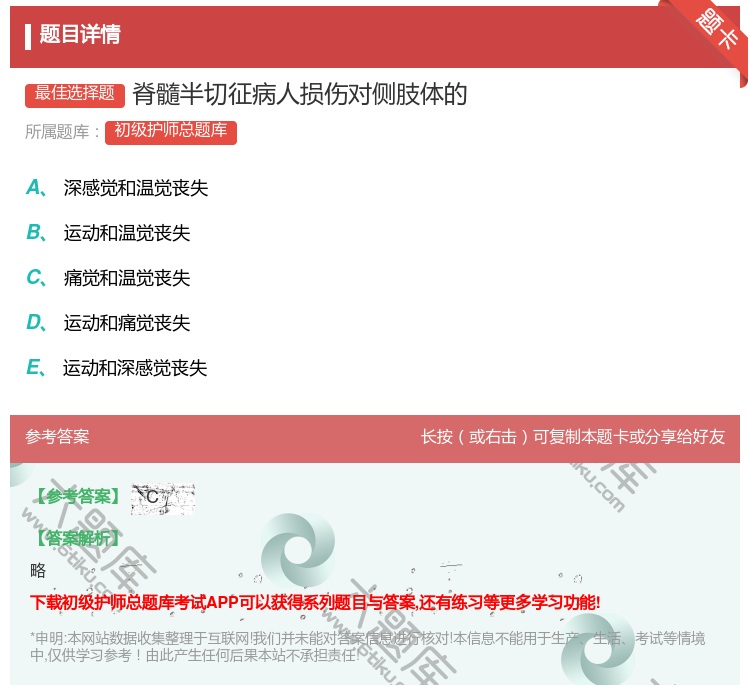 答案:脊髓半切征病人损伤对侧肢体的...