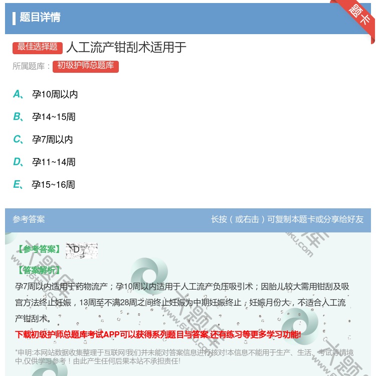 答案:人工流产钳刮术适用于...