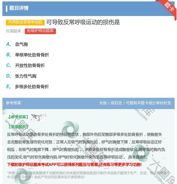 答案:可导致反常呼吸运动的损伤是...