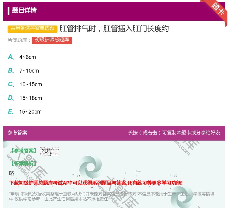 答案:肛管排气时肛管插入肛门长度约...
