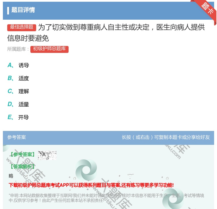 答案:为了切实做到尊重病人自主性或决定医生向病人提供信息时要避免...