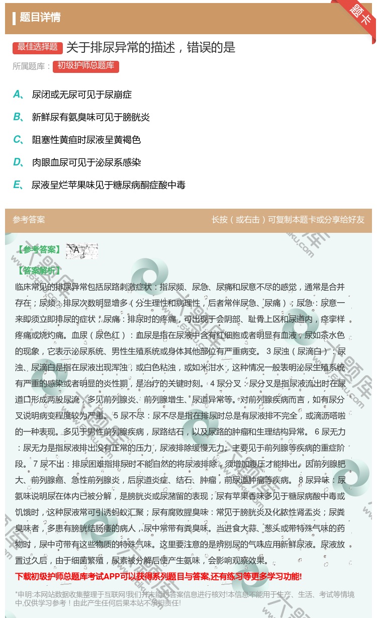 答案:关于排尿异常的描述错误的是...