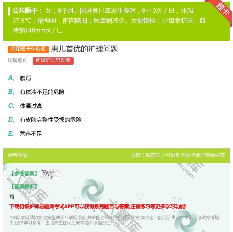 答案:患儿首优的护理问题...