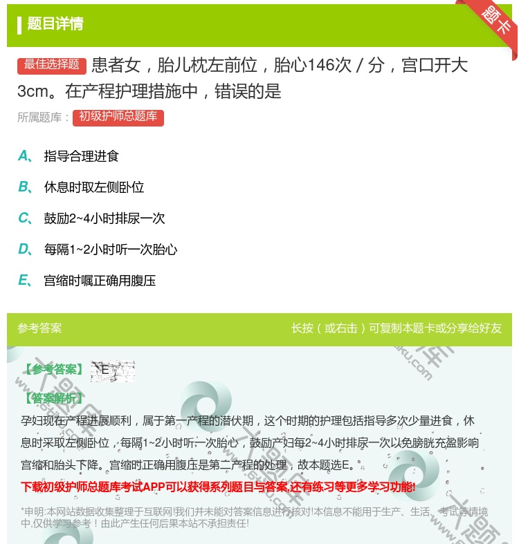 答案:患者女胎儿枕左前位胎心146次／分宫口开大3cm在产程护理措...